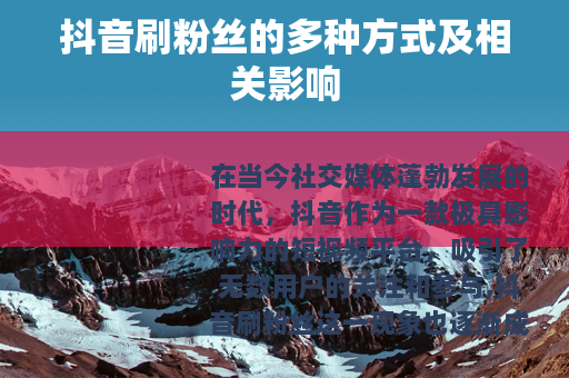 抖音刷粉丝的多种方式及相关影响