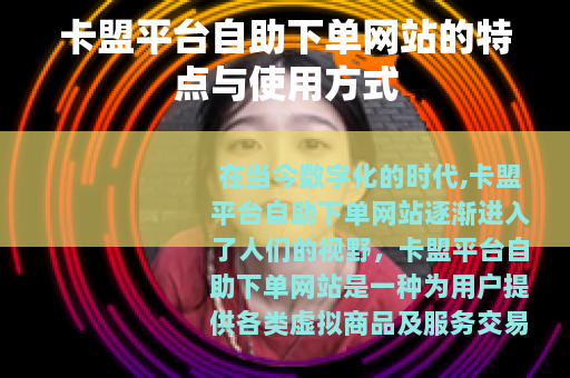 卡盟平台自助下单网站的特点与使用方式