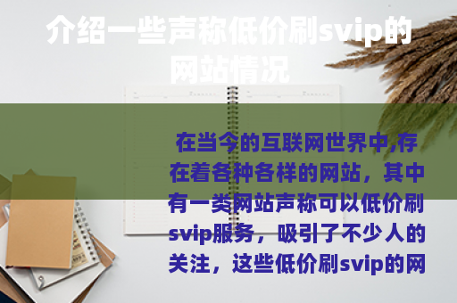 介绍一些声称低价刷svip的网站情况