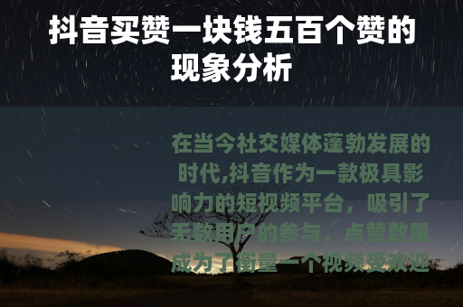 抖音买赞一块钱五百个赞的现象分析