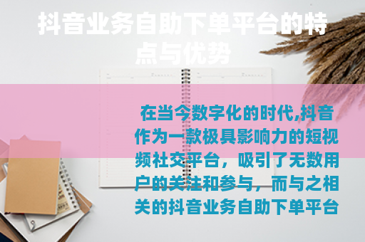 抖音业务自助下单平台的特点与优势
