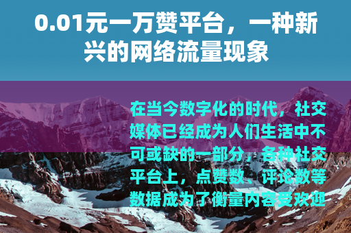 0.01元一万赞平台，一种新兴的网络流量现象