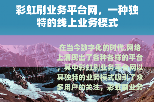 彩虹刷业务平台网，一种独特的线上业务模式