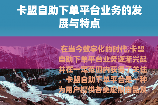 卡盟自助下单平台业务的发展与特点