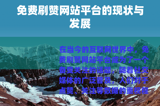免费刷赞网站平台的现状与发展