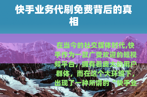 快手业务代刷免费背后的真相