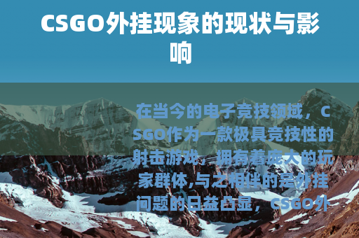 CSGO外挂现象的现状与影响