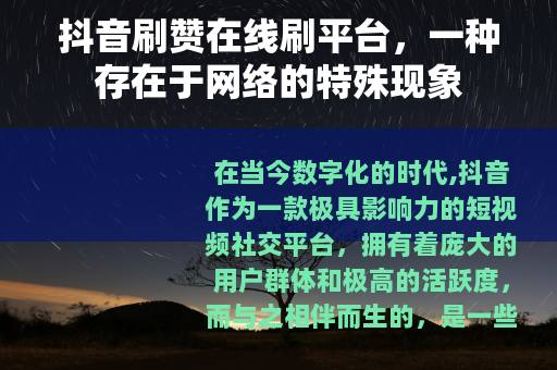 抖音刷赞在线刷平台，一种存在于网络的特殊现象