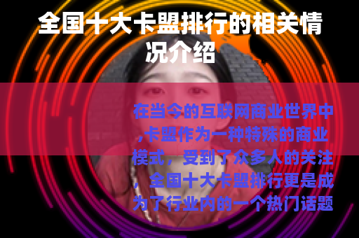 全国十大卡盟排行的相关情况介绍