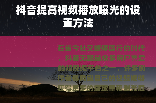 抖音提高视频播放曝光的设置方法