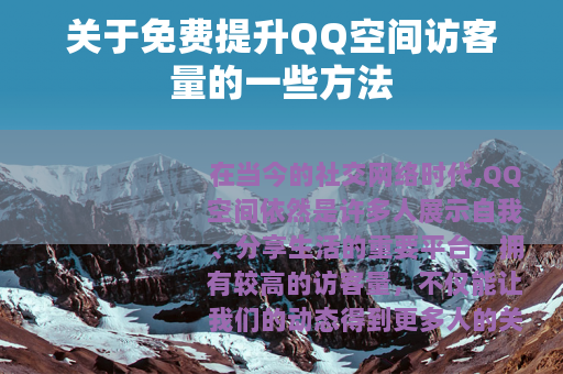 关于免费提升QQ空间访客量的一些方法