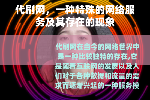 代刷网，一种特殊的网络服务及其存在的现象