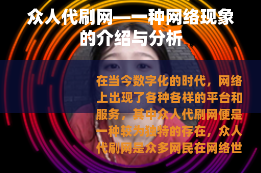 众人代刷网—一种网络现象的介绍与分析