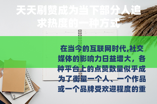 天天刷赞成为当下部分人追求热度的一种方式