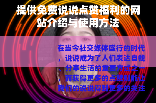 提供免费说说点赞福利的网站介绍与使用方法
