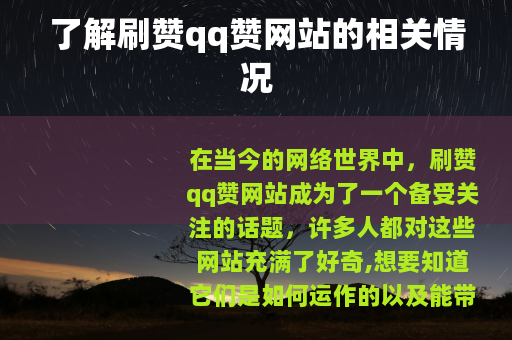 了解刷赞qq赞网站的相关情况