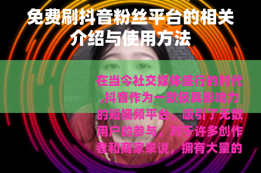 免费刷抖音粉丝平台的相关介绍与使用方法