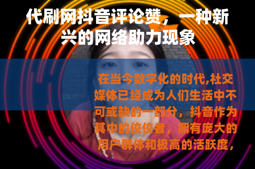 代刷网抖音评论赞，一种新兴的网络助力现象
