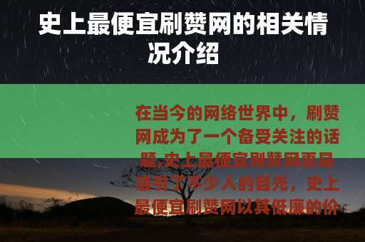 史上最便宜刷赞网的相关情况介绍