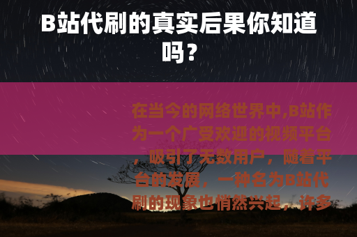 B站代刷的真实后果你知道吗？