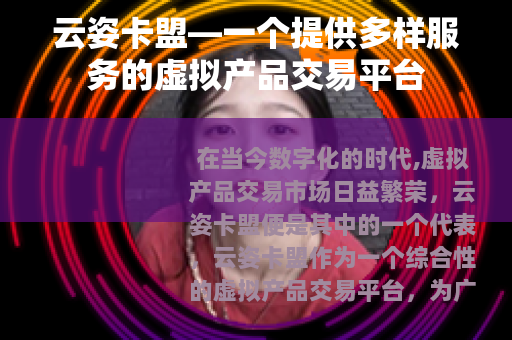 云姿卡盟—一个提供多样服务的虚拟产品交易平台