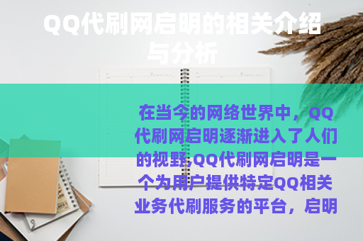 QQ代刷网启明的相关介绍与分析