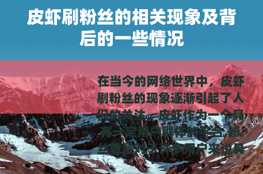 皮虾刷粉丝的相关现象及背后的一些情况