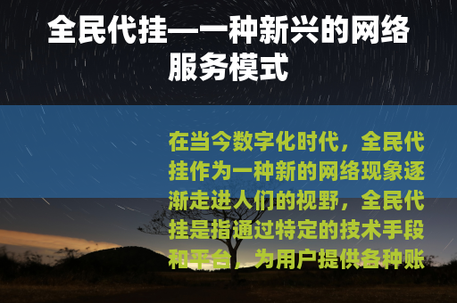全民代挂—一种新兴的网络服务模式