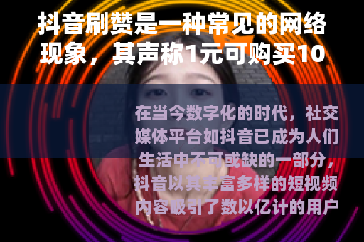 抖音刷赞是一种常见的网络现象，其声称1元可购买100个赞