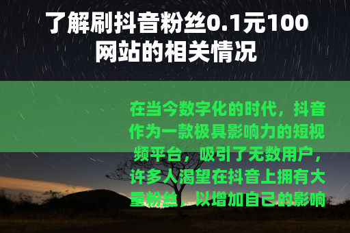 了解刷抖音粉丝0.1元100网站的相关情况