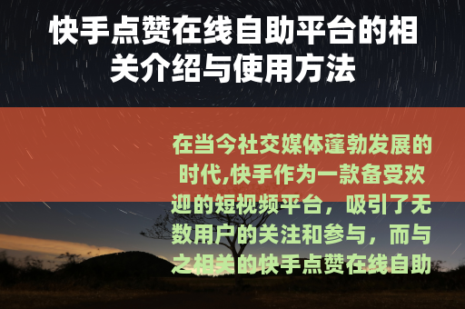 快手点赞在线自助平台的相关介绍与使用方法