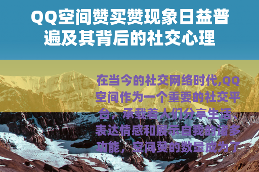 QQ空间赞买赞现象日益普遍及其背后的社交心理