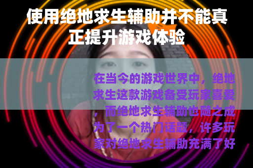 使用绝地求生辅助并不能真正提升游戏体验