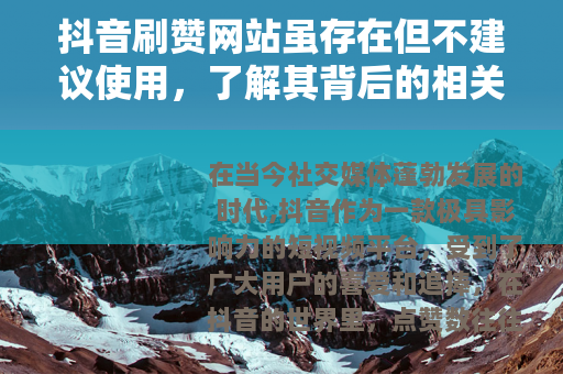 抖音刷赞网站虽存在但不建议使用，了解其背后的相关情况
