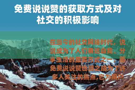 免费说说赞的获取方式及对社交的积极影响