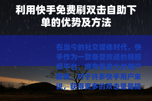 利用快手免费刷双击自助下单的优势及方法
