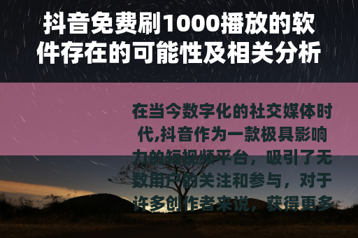 抖音免费刷1000播放的软件存在的可能性及相关分析