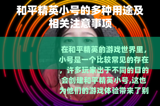 和平精英小号的多种用途及相关注意事项