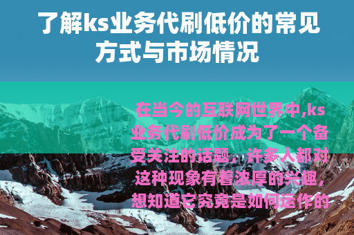 了解ks业务代刷低价的常见方式与市场情况