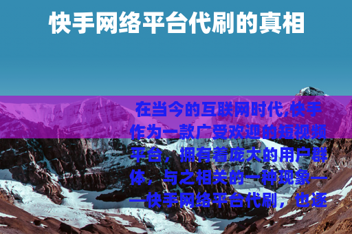 快手网络平台代刷的真相