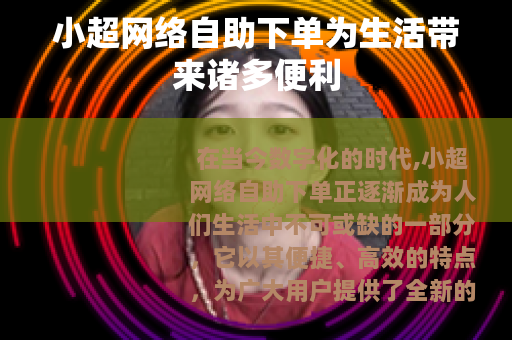 小超网络自助下单为生活带来诸多便利