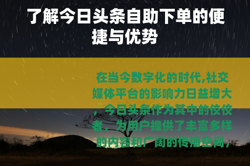 了解今日头条自助下单的便捷与优势