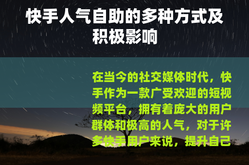 快手人气自助的多种方式及积极影响