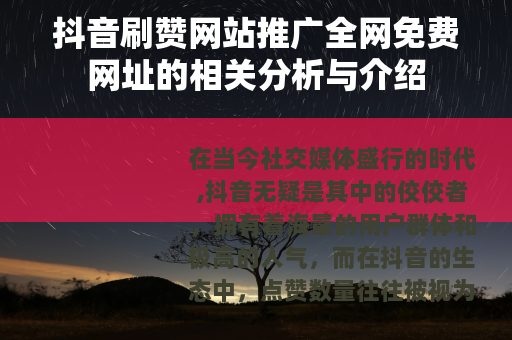 抖音刷赞网站推广全网免费网址的相关分析与介绍
