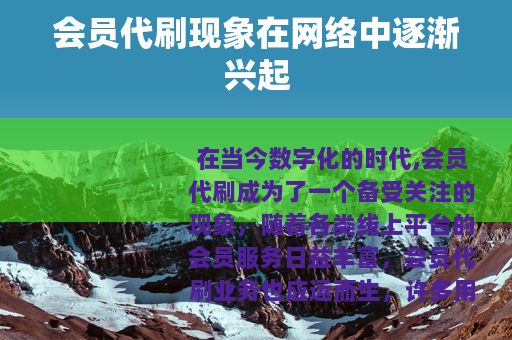 会员代刷现象在网络中逐渐兴起
