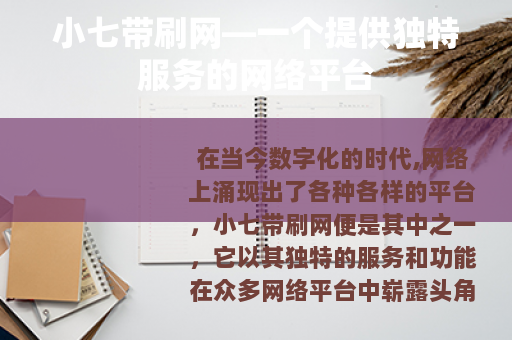 小七带刷网—一个提供独特服务的网络平台