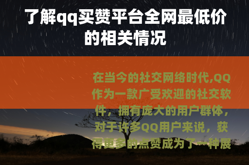 了解qq买赞平台全网最低价的相关情况