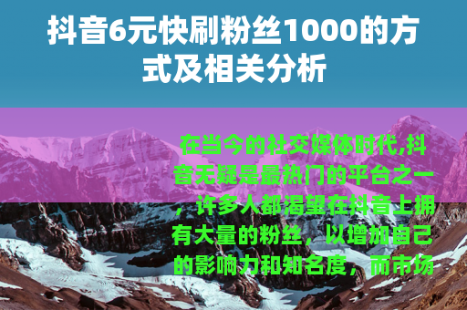 抖音6元快刷粉丝1000的方式及相关分析