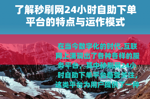 了解秒刷网24小时自助下单平台的特点与运作模式