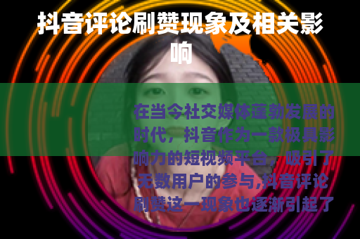 抖音评论刷赞现象及相关影响